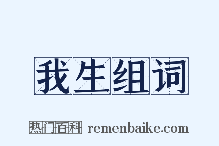 我生组词是什么意思的图片